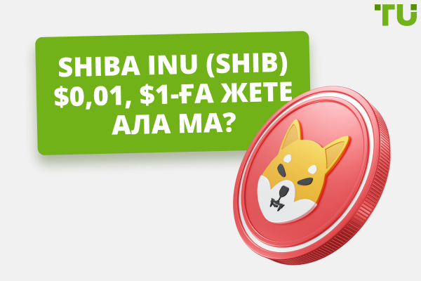 Shiba Inu (SHIB) $0,01, $1-ға жете ала ма?